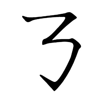 揚字五行|新华字典：扬